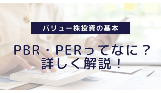 『ファンダメンタルズ分析』PBR・PERってなに？バリュー株投資の基本を学ぼう。詳しく解説！